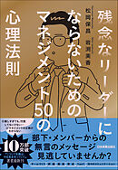 残念なリーダーにならないための マネジメント50の心理法則