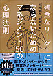 残念なリーダーにならないための マネジメント50の心理法則