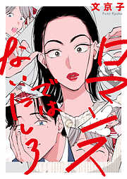 【期間限定　試し読み増量版】ロマンスではないにしろ