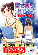 【期間限定　無料お試し版】リラクゼーションサロン霊感店長