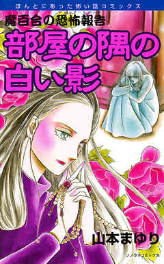 【期間限定　無料お試し版】魔百合の恐怖報告１　部屋の隅の白い影