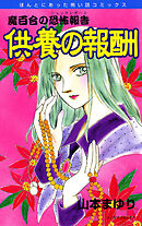 【期間限定　無料お試し版】魔百合の恐怖報告５　供養の報酬