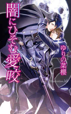 闇にひそむ愛咬