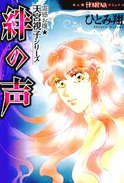 【期間限定　無料お試し版】霊感お嬢★天宮視子シリーズ　絆の声