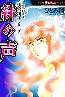 【期間限定　無料お試し版】霊感お嬢★天宮視子シリーズ　絆の声
