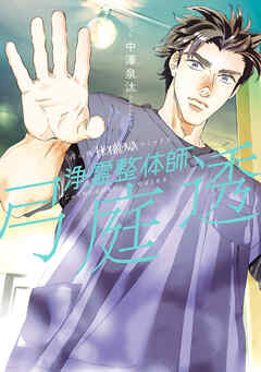 【期間限定　無料お試し版】浄霊整体師　弓庭透