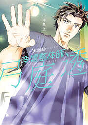 【期間限定　無料お試し版】浄霊整体師　弓庭透