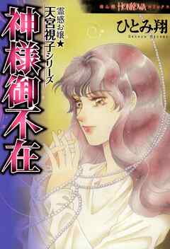 【期間限定　無料お試し版】霊感お嬢★天宮視子シリーズ　神様御不在
