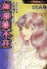 【期間限定　無料お試し版】霊感お嬢★天宮視子シリーズ　神様御不在