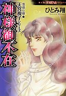 【期間限定　無料お試し版】霊感お嬢★天宮視子シリーズ　神様御不在