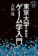 東京大学で教わるゲーム学入門