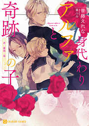 【期間限定　試し読み増量版】身代わりアルファと奇跡の子～赤い薔薇と苺シロップ～【特別版】