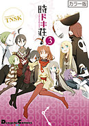 カラー版　時ドキ荘！3