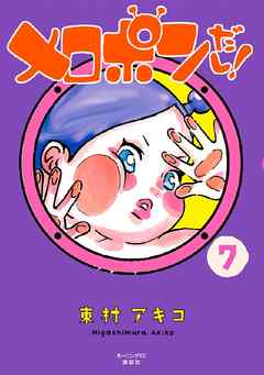 メロポンだし ７ 最新刊 東村アキコ 漫画 無料試し読みなら 電子書籍ストア ブックライブ
