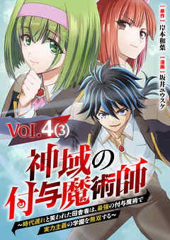 【単話】神域の付与魔術師～時代遅れと笑われた田舎者は、最強の付与魔術で実力主義の学園を無双する～4⑶