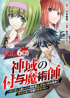 神域の付与魔術師～時代遅れと笑われた田舎者は、最強の付与魔術で実力主義の学園を無双する～