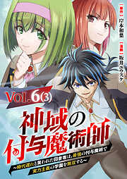 神域の付与魔術師～時代遅れと笑われた田舎者は、最強の付与魔術で実力主義の学園を無双する～