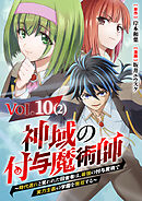 【単話】神域の付与魔術師～時代遅れと笑われた田舎者は、最強の付与魔術で実力主義の学園を無双する～10⑵
