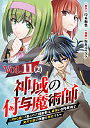【単話】神域の付与魔術師～時代遅れと笑われた田舎者は、最強の付与魔術で実力主義の学園を無双する～11⑵