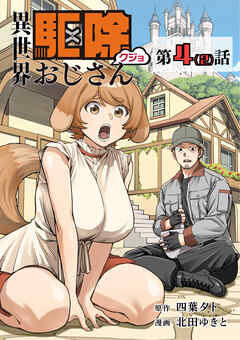 【単話】異世界駆除おじさん4⑵