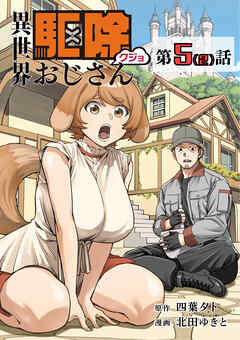 【単話】異世界駆除おじさん5⑵