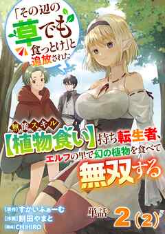 【単話】「その辺の草でも食っとけ」と追放された無能スキル【植物食い】持ち転生者、エルフの里で幻の植物を食べて無双する