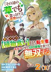 【単話】「その辺の草でも食っとけ」と追放された無能スキル【植物食い】持ち転生者、エルフの里で幻の植物を食べて無双する