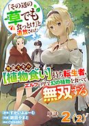 【単話】「その辺の草でも食っとけ」と追放された無能スキル【植物食い】持ち転生者、エルフの里で幻の植物を食べて無双する2（2）