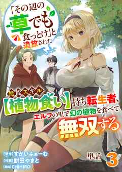 【単話】「その辺の草でも食っとけ」と追放された無能スキル【植物食い】持ち転生者、エルフの里で幻の植物を食べて無双する