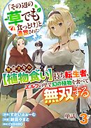 【単話】「その辺の草でも食っとけ」と追放された無能スキル【植物食い】持ち転生者、エルフの里で幻の植物を食べて無双する3