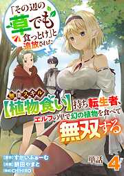 【単話】「その辺の草でも食っとけ」と追放された無能スキル【植物食い】持ち転生者、エルフの里で幻の植物を食べて無双する