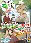 【単話】「その辺の草でも食っとけ」と追放された無能スキル【植物食い】持ち転生者、エルフの里で幻の植物を食べて無双する5