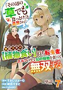 【単話】「その辺の草でも食っとけ」と追放された無能スキル【植物食い】持ち転生者、エルフの里で幻の植物を食べて無双する7