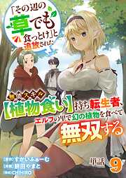 【単話】「その辺の草でも食っとけ」と追放された無能スキル【植物食い】持ち転生者、エルフの里で幻の植物を食べて無双する
