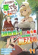 【単話】「その辺の草でも食っとけ」と追放された無能スキル【植物食い】持ち転生者、エルフの里で幻の植物を食べて無双する11