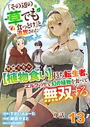 【単話】「その辺の草でも食っとけ」と追放された無能スキル【植物食い】持ち転生者、エルフの里で幻の植物を食べて無双する13