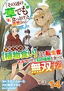 【単話】「その辺の草でも食っとけ」と追放された無能スキル【植物食い】持ち転生者、エルフの里で幻の植物を食べて無双する14