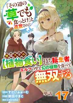 【単話】「その辺の草でも食っとけ」と追放された無能スキル【植物食い】持ち転生者、エルフの里で幻の植物を食べて無双する17