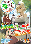 【単話】「その辺の草でも食っとけ」と追放された無能スキル【植物食い】持ち転生者、エルフの里で幻の植物を食べて無双する33