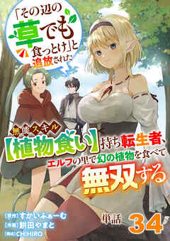 【単話】「その辺の草でも食っとけ」と追放された無能スキル【植物食い】持ち転生者、エルフの里で幻の植物を食べて無双する34