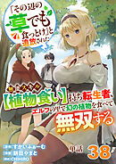 【単話】「その辺の草でも食っとけ」と追放された無能スキル【植物食い】持ち転生者、エルフの里で幻の植物を食べて無双する38