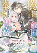 【期間限定　試し読み増量版】偽物だと敵国に追放されましたが、どうやら本物の聖女は私のようです。【単行本版／特典まんが付き】１