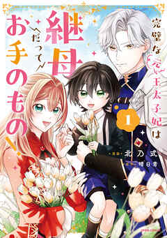 【期間限定　試し読み増量版】完璧な(元)王太子妃は継母だってお手のもの！【単行本版】