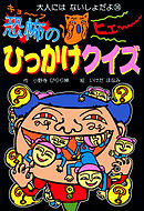 恐怖のひっかけクイズ