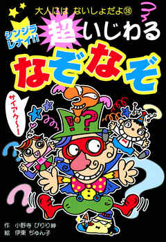 シンジラレナイ！！　超いじわるなぞなぞ