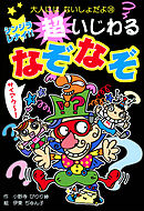 シンジラレナイ！！　超いじわるなぞなぞ