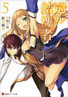 巡ル結魂者５