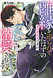 離縁を迫られていたはずのオメガ夫人ですが、何故か夫の辺境伯に溺愛されてます！＜電子限定かきおろし付＞【イラスト入り】