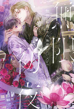 無限初夜＜電子限定かきおろし付＞【イラスト入り】