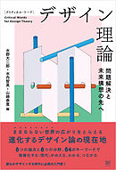 クリティカル・ワード　デザイン理論